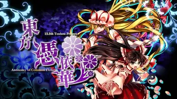 东方凭依华|Touhou Hyouibana～Antinom封面