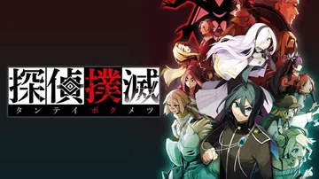 侦探扑灭|探偵撲滅|Tantei Bokumetsu封面