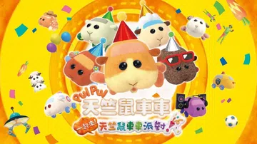 PUI PUI天竺鼠车车一起来！天竺鼠车车派对|Pui Pu封面