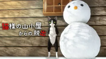 从猫的山间小屋逃出去|猫様の山小屋からの脱出封面