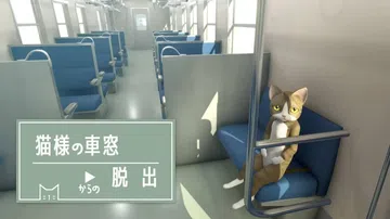 从猫的车窗逃出去|猫様の車窓からの脱出封面