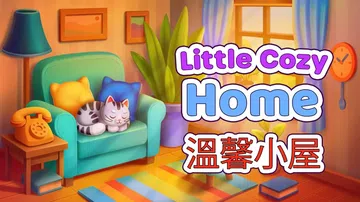 温馨小屋|Little Cozy Home中文封面
