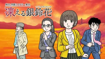 秋田・男鹿神秘导览冰冻银铃花|Akita Oga Myste封面