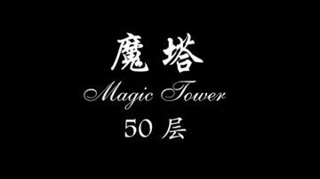[移植游戏]魔塔|Tower of the Sorcerer封面