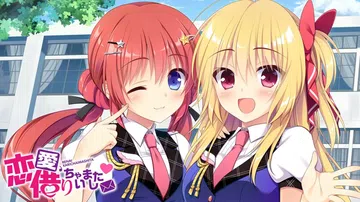 恋爱借给我吧|恋愛、借りちゃいました汉化封面