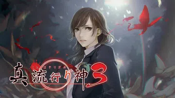 真流行之神3|Shin Hayarigami 3封面