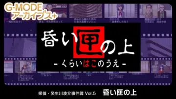 侦探·癸生川凌介事件谭5：暮盒之上封面
