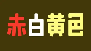 赤白黄色|Red White Yellow封面