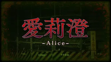 爱莉澄|Alice封面