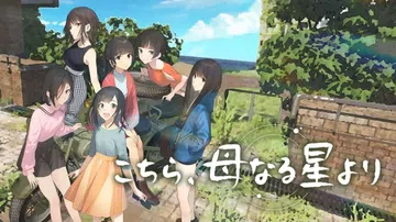 此为母星|こちら、母なる星より封面