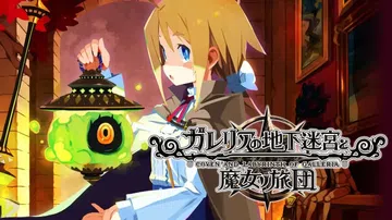加雷利亚的地下迷宫与魔女的旅团|Labyrinth of G封面