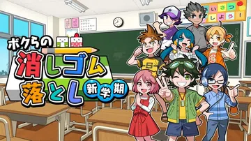 我们的击落橡皮：新学期|ボクらの消しゴム落とし 新学期封面