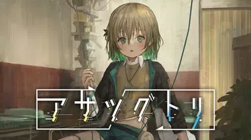 早告鸟|アサツグトリ封面