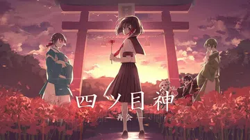 四目神|四目之神：再会|Yotsume God: Reuni封面