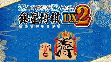 将棋玩得更强：银星将棋DX2|遊んで将棋が強くなる！ 銀星将棋DX2封面
