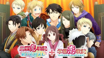 三国恋战记 + 学园恋战记|三国恋戦記～思いでがえし～＋学園封面