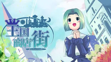 王国商店街|Oukoku Shoutengai封面