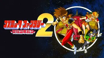 宇宙幻想2：冒险少年班|Cosmic Fantasy 2: 封面