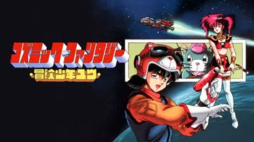 宇宙幻想：冒险少年优|Cosmic Fantasy: Adv封面