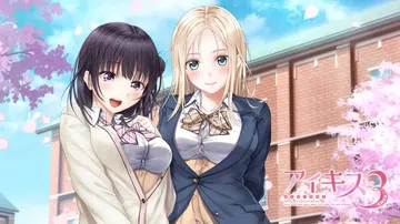 纯爱之吻3|アイキス3封面
