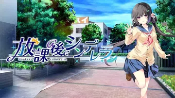 放课后的灰姑娘|灰姑娘放学后|放課後シンデレラ封面