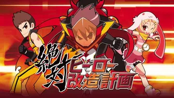 绝对英雄改造计划|絶対ヒーロー改造計画封面