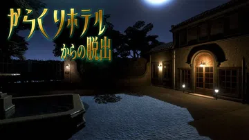 逃离卡拉库里西屋|Escape from Karakuri 封面