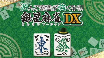 打麻将变强！银星麻将DX|遊んで麻雀が強くなる！ 銀星麻雀D封面