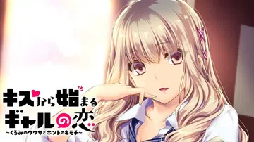 キスから始まるギャルの恋～くるみのウワサとホントのキモチ～封面