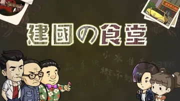 建国小餐馆|Kenkoku no Shokudou中文封面