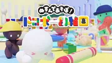 ぬすんであそぼ！ドロボー幼稚園封面