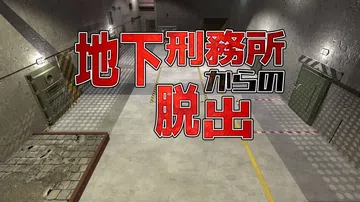 逃离地下监狱|地下刑務所からの脱出封面