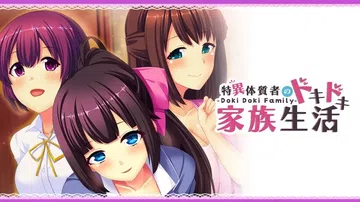 特异体质者的家族生活|Doki Doki Family: T封面