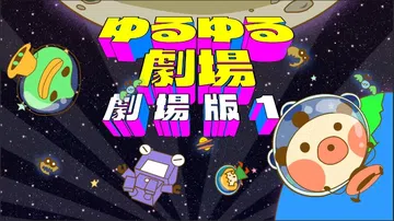 摇曳百合剧场-剧场版1|ゆるゆる劇場-劇場版-1封面