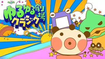 舒缓的剧场古典音乐|ゆるゆる劇場クラシック封面