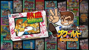 热血格斗传说|くにおくん ザ・ワールド 〜熱血格闘伝説〜封面