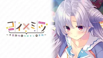 恋如蜜糖～千叶静玖与仙人球的信笺～|コイ×ミツ ～千葉静玖と封面