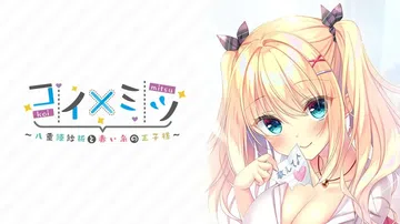 恋如蜜糖～八重练纱祈与红线相连的王子～|コイ×ミツ ～八重練紗祈と赤い糸の王子様～日文封面