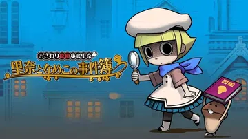 触摸侦探小泽里奈 里奈和丰希案件档案|おさわり探偵小沢里奈 封面