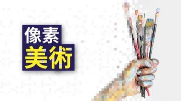 像素艺术家|Pixel Artist中文封面