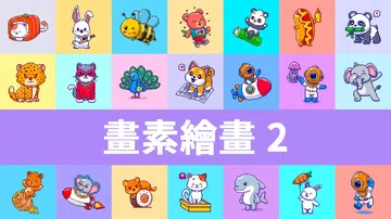 像素画2|Pixel Paint 2中文封面