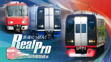 日本铁路Real Pro特快专递！ 名古屋铁道版|鉄道にっぽ封面