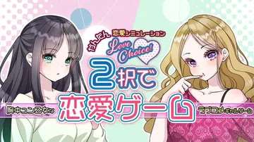 爱的选择|Love choice封面