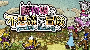 魔物娘与不可思议的冒险|Monster Girls and 封面