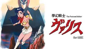 梦幻战士Varis for MSX|夢幻戦士ヴァリス for封面