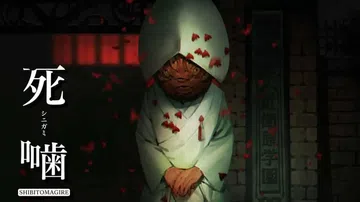 死啮|死噛 ～シビトマギレ～汉化封面
