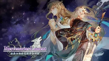 雇佣兵的悲鸣：环绕银狼和女祭司的七星|マーセナリーズラメント封面