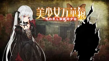 [移植游戏]美少女万华镜：被诅咒的传说少女|美少女万華鏡 -封面