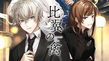 比翼的禽|Hiyoku no Tori封面
