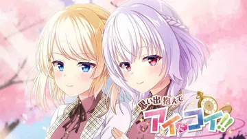 抱着回忆和腼腆的态度|Omoide Kakaete Ai n封面